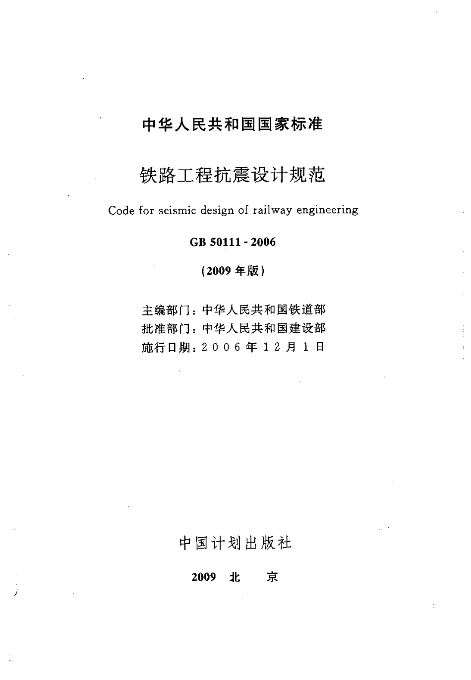 GB50111-2006 铁路工程抗震设计规范(2009年版).pdf_第2页