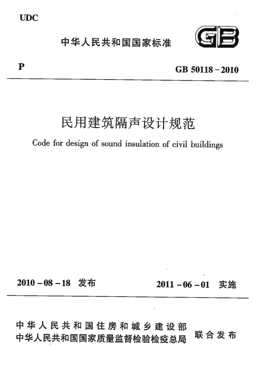 GB50118-2010 民用建筑隔声设计规范.pdf_第1页