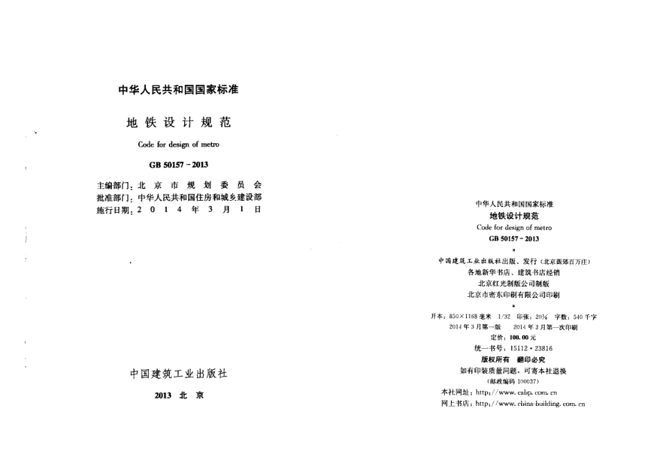 GB50157-2013 地铁设计规范.pdf_第1页