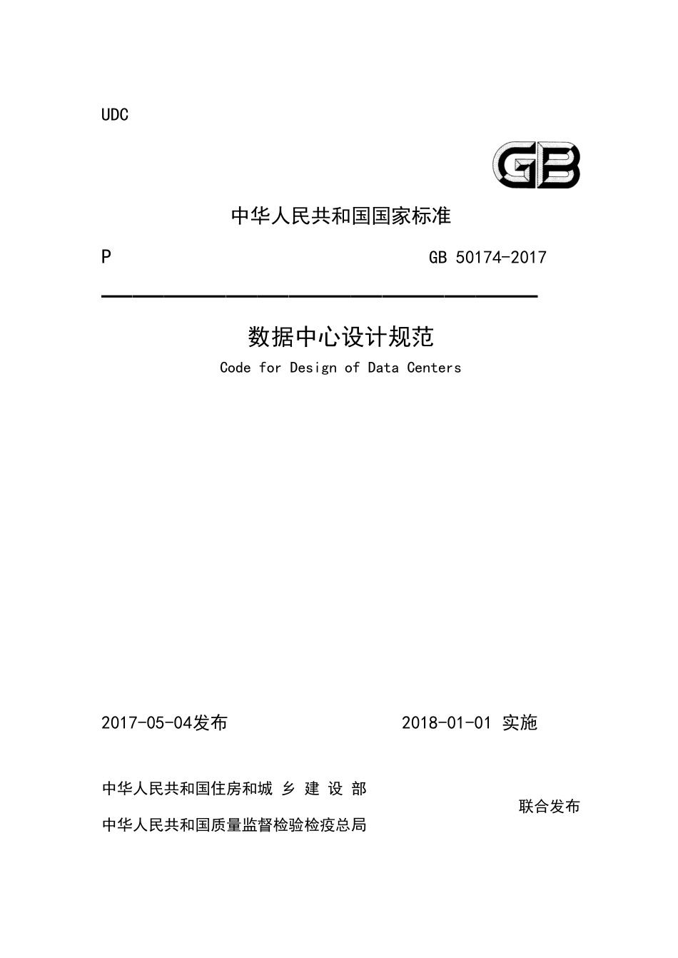 GB50174-2017 数据中心设计规范.pdf_第1页
