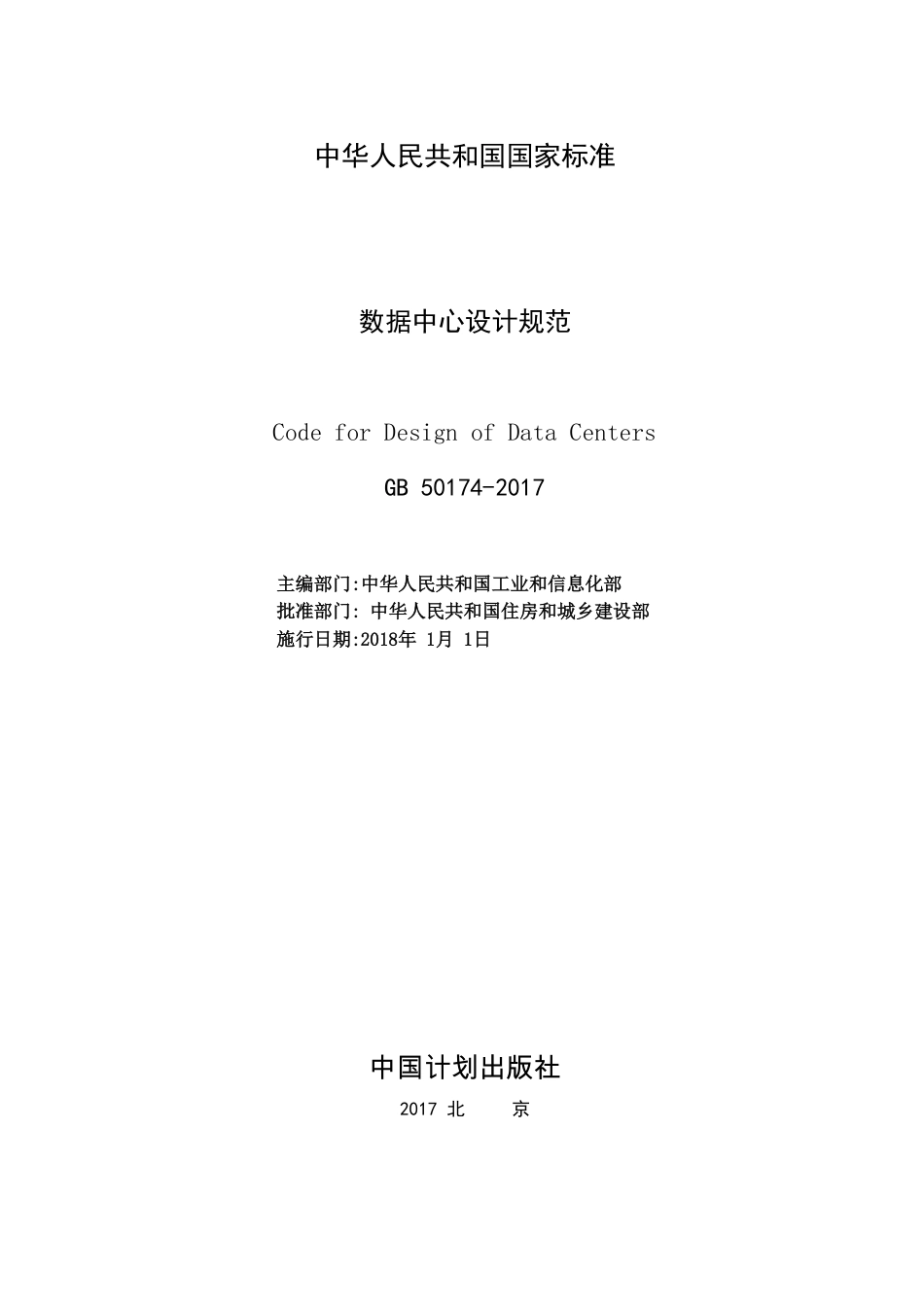 GB50174-2017 数据中心设计规范.pdf_第2页