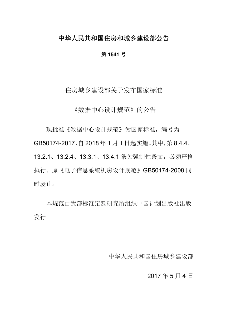 GB50174-2017 数据中心设计规范.pdf_第3页