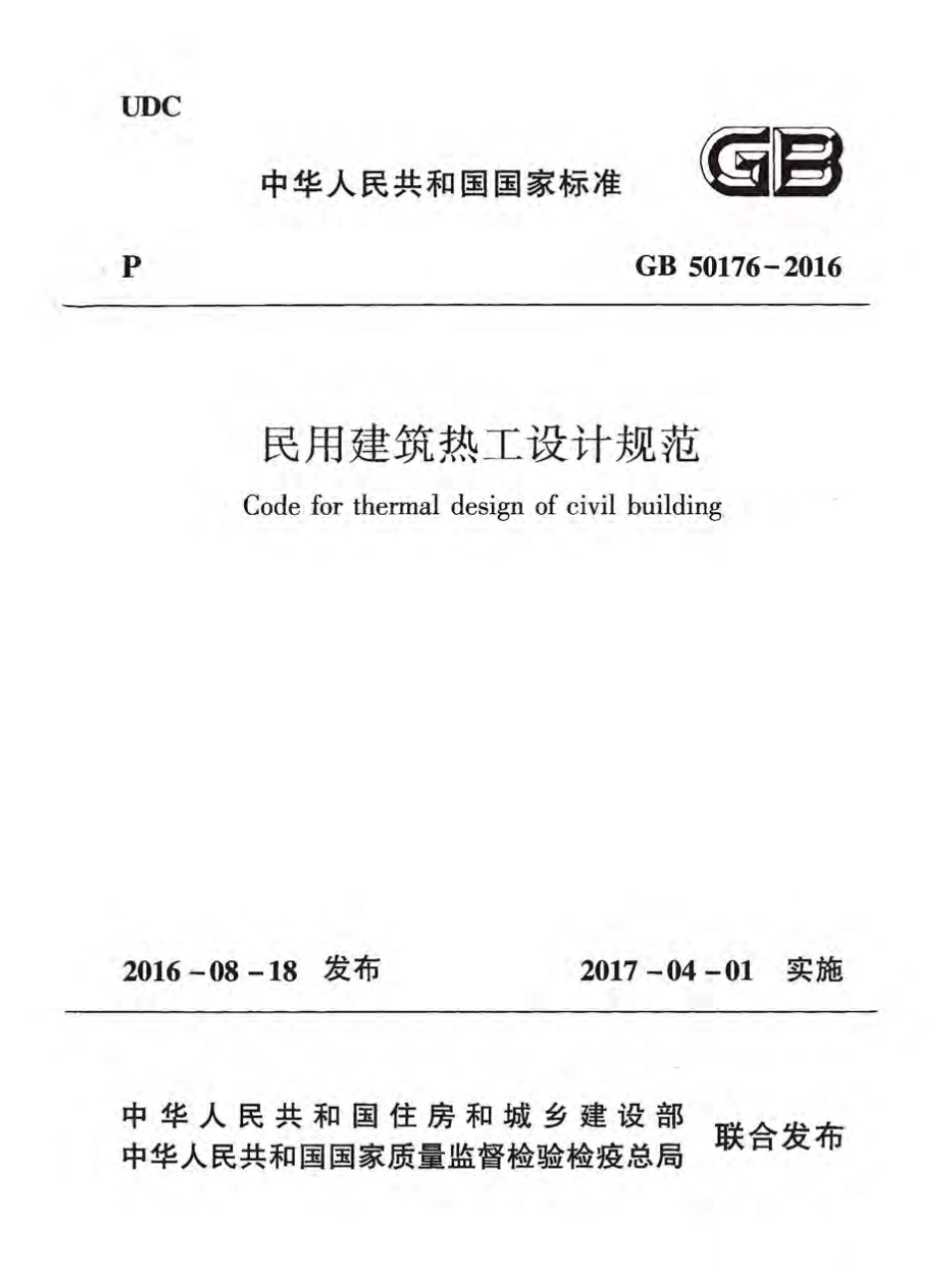 GB50176-2016 民用建筑热工设计规范.pdf_第1页