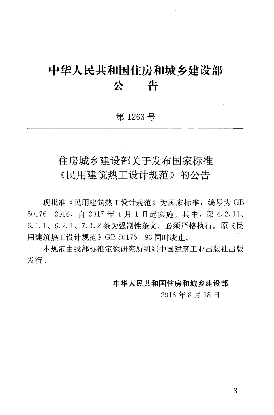 GB50176-2016 民用建筑热工设计规范.pdf_第3页
