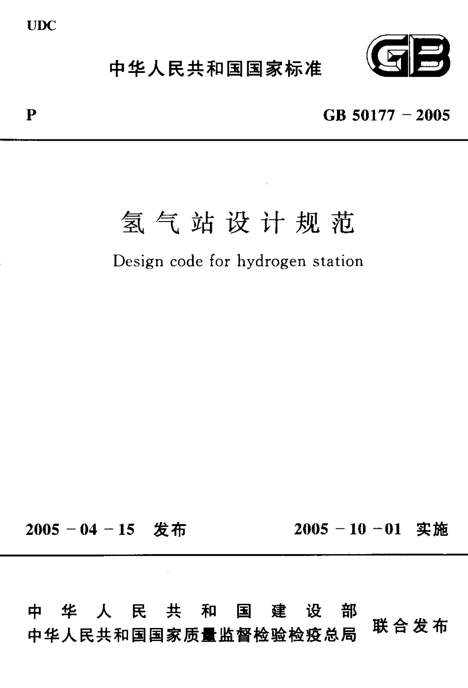 GB50177-2005 氢气站设计规范.pdf_第1页