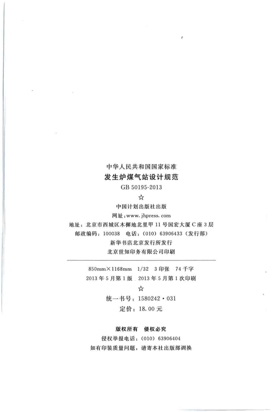 GB50195-2013 发生炉煤气站设计规范.pdf_第3页