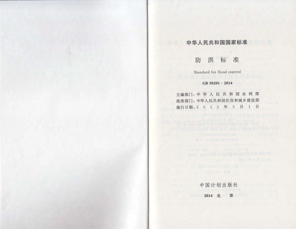 GB50201-2014 防洪标准.pdf_第2页