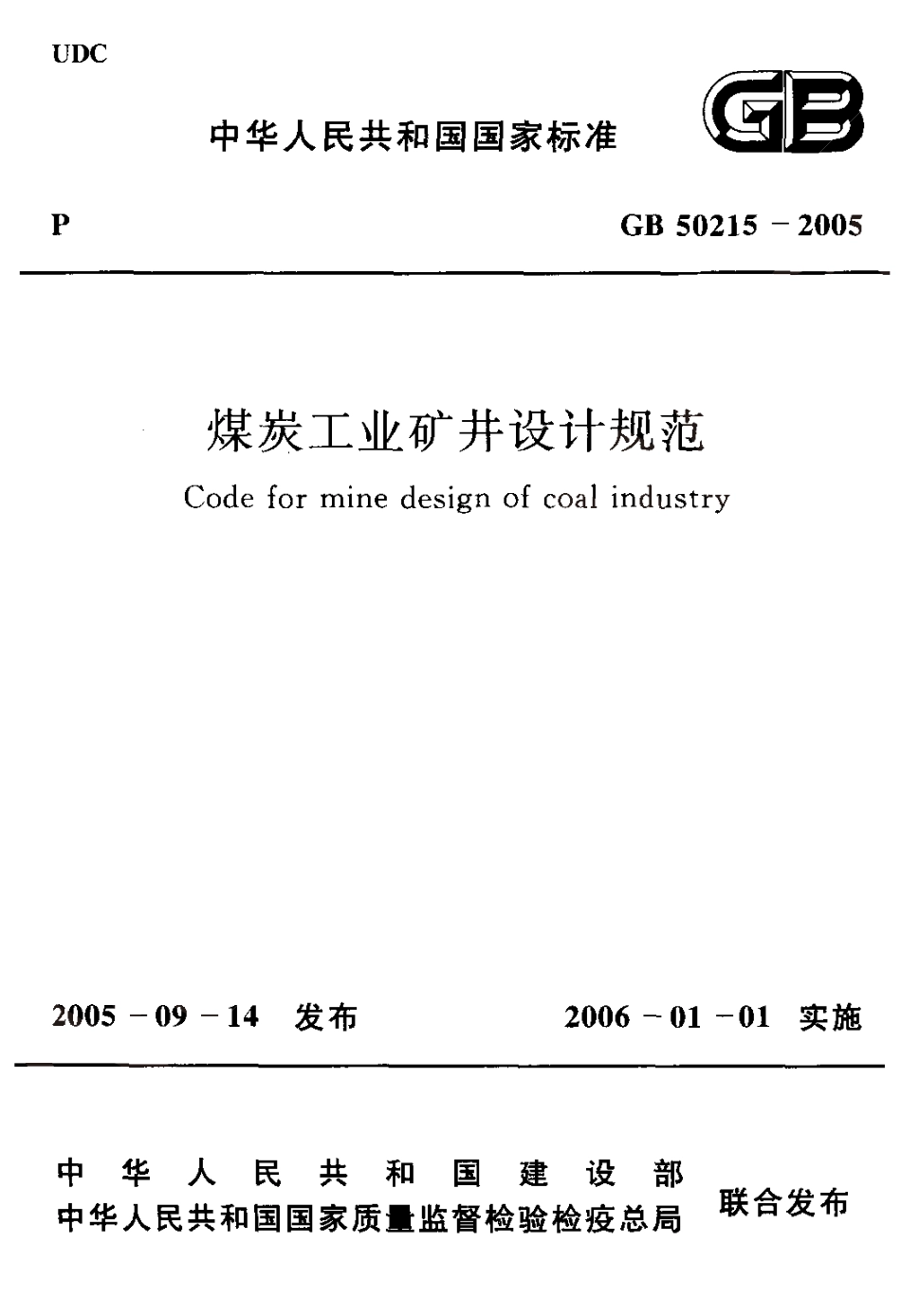GB50215-2005 煤炭工业矿井设计规范.pdf_第1页