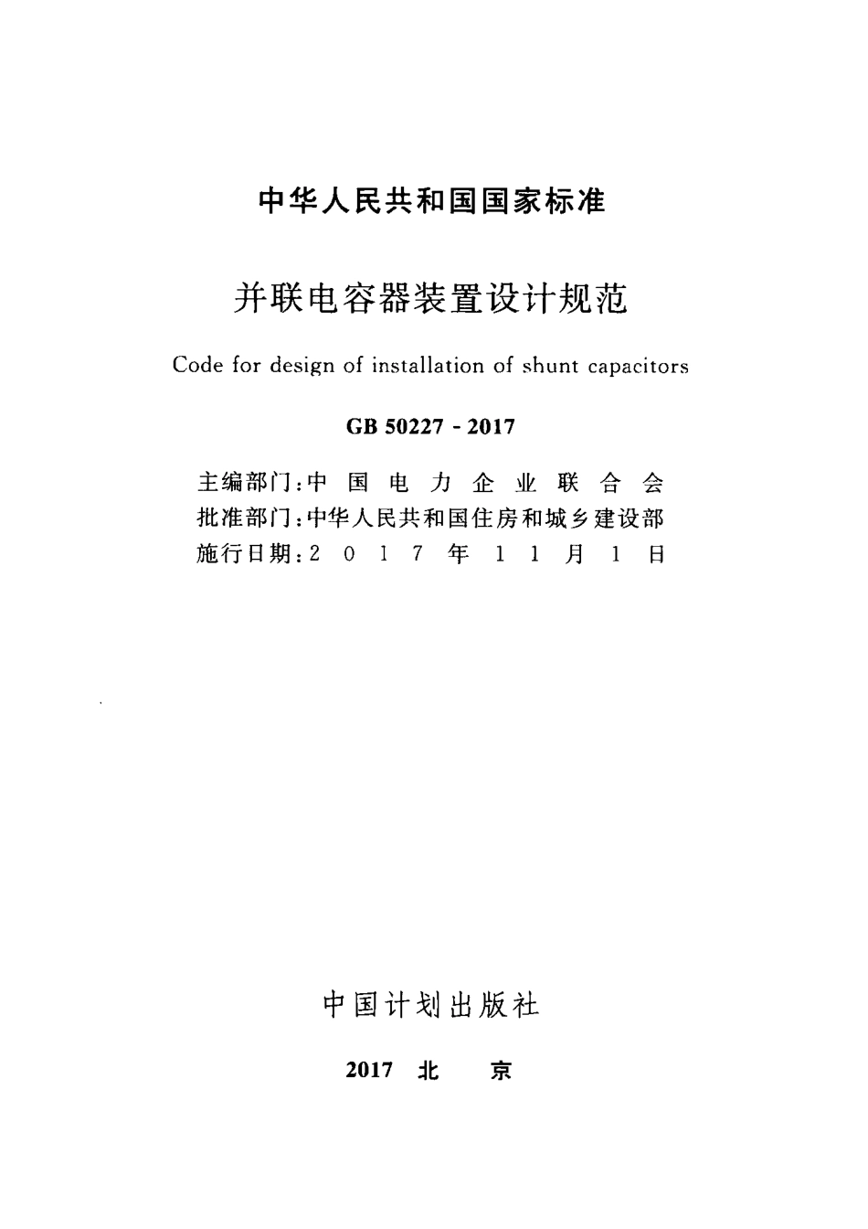 GB50227-2017 并联电容器装置设计规范.pdf_第2页