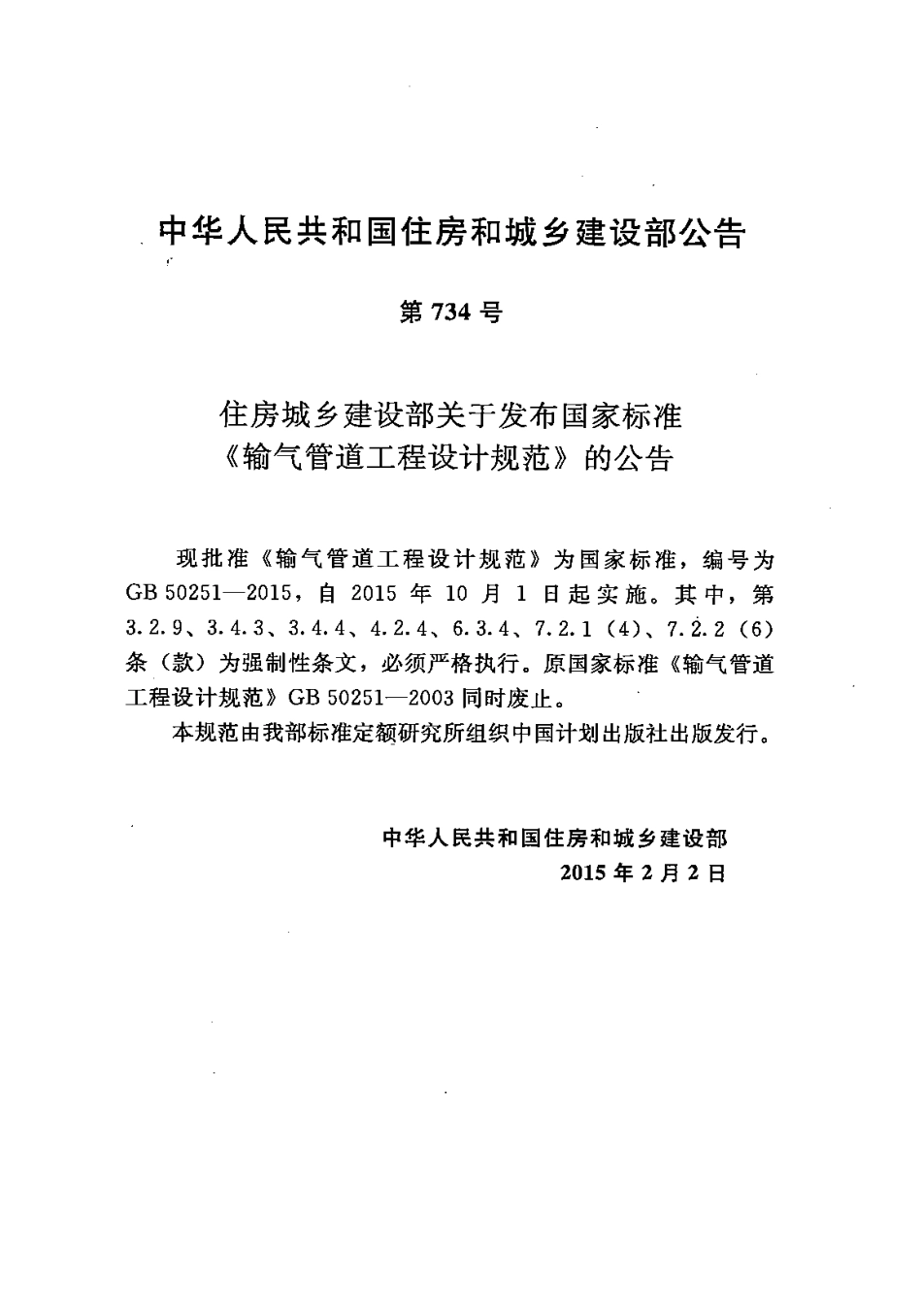 GB50251-2015 输气管道工程设计规范.pdf_第3页
