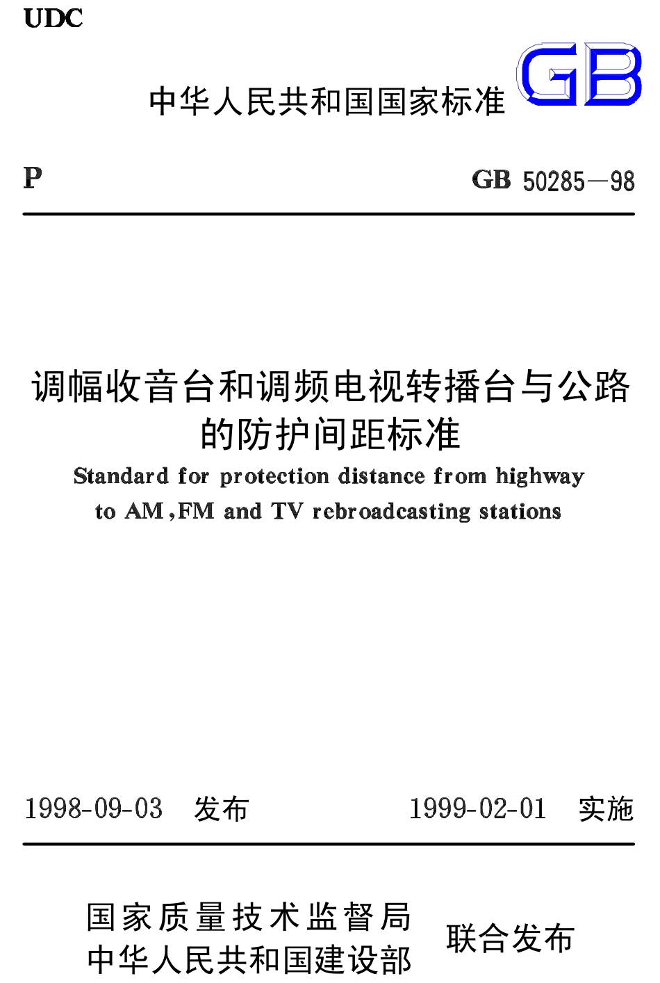 GB50285-1998 调幅收音台和调频电视转播台与公路的防护间距标准.pdf_第1页
