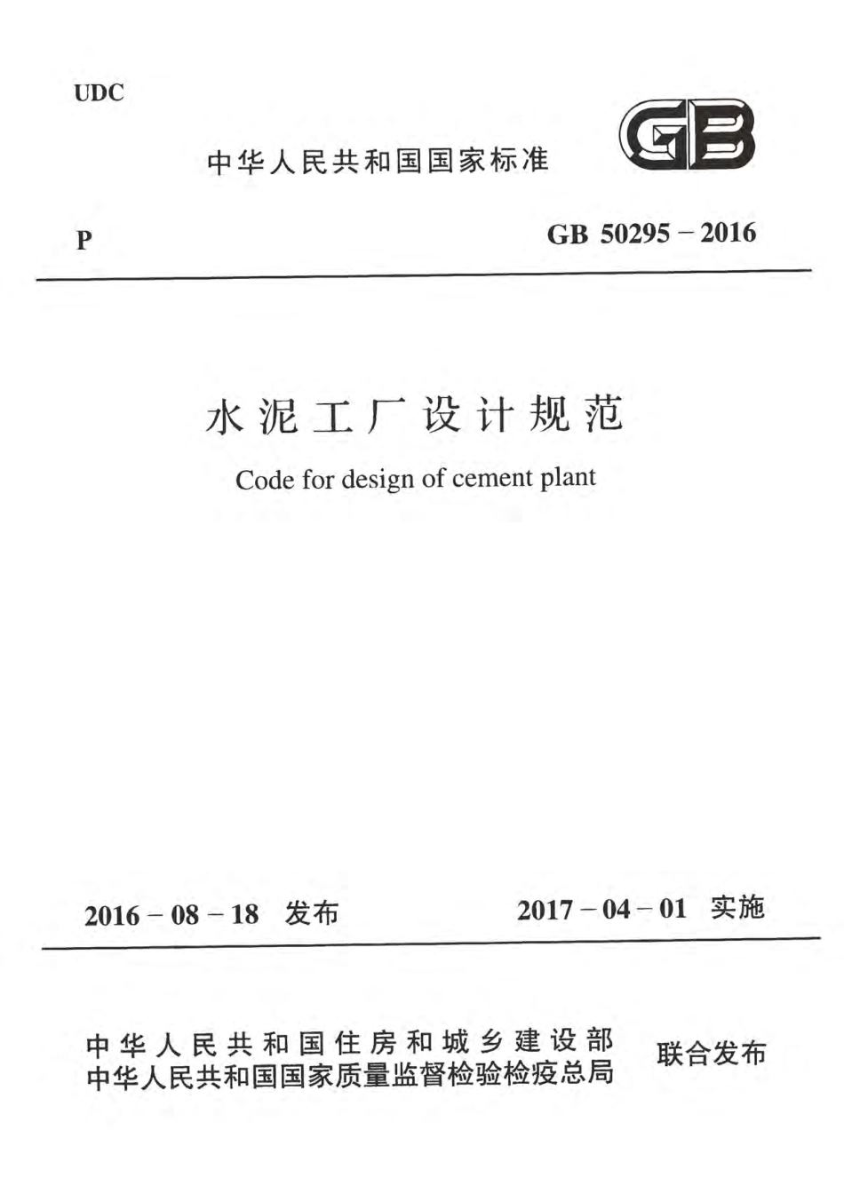 GB50295-2016 水泥工厂设计规范.pdf_第1页