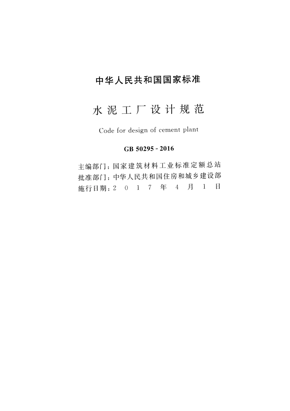 GB50295-2016 水泥工厂设计规范.pdf_第2页