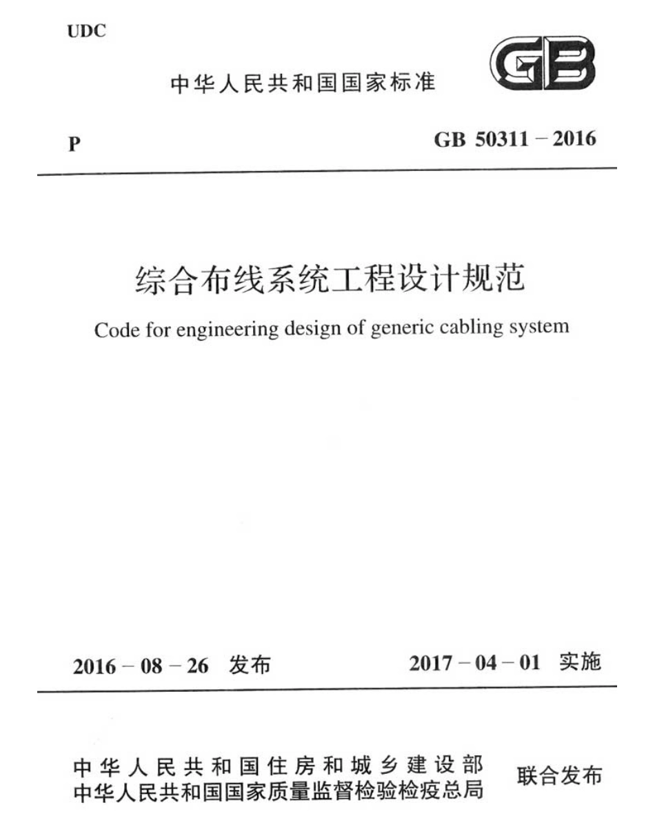 GB50311-2016 综合布线系统工程设计规范.pdf_第1页