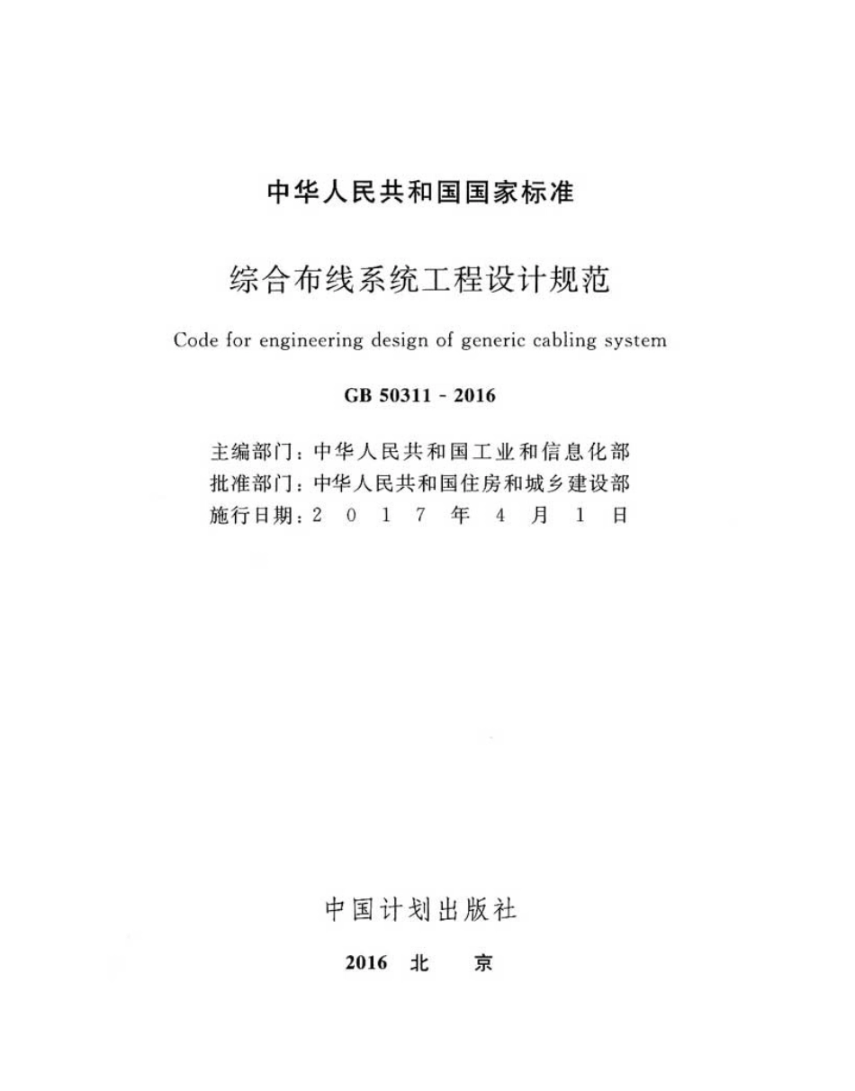 GB50311-2016 综合布线系统工程设计规范.pdf_第2页