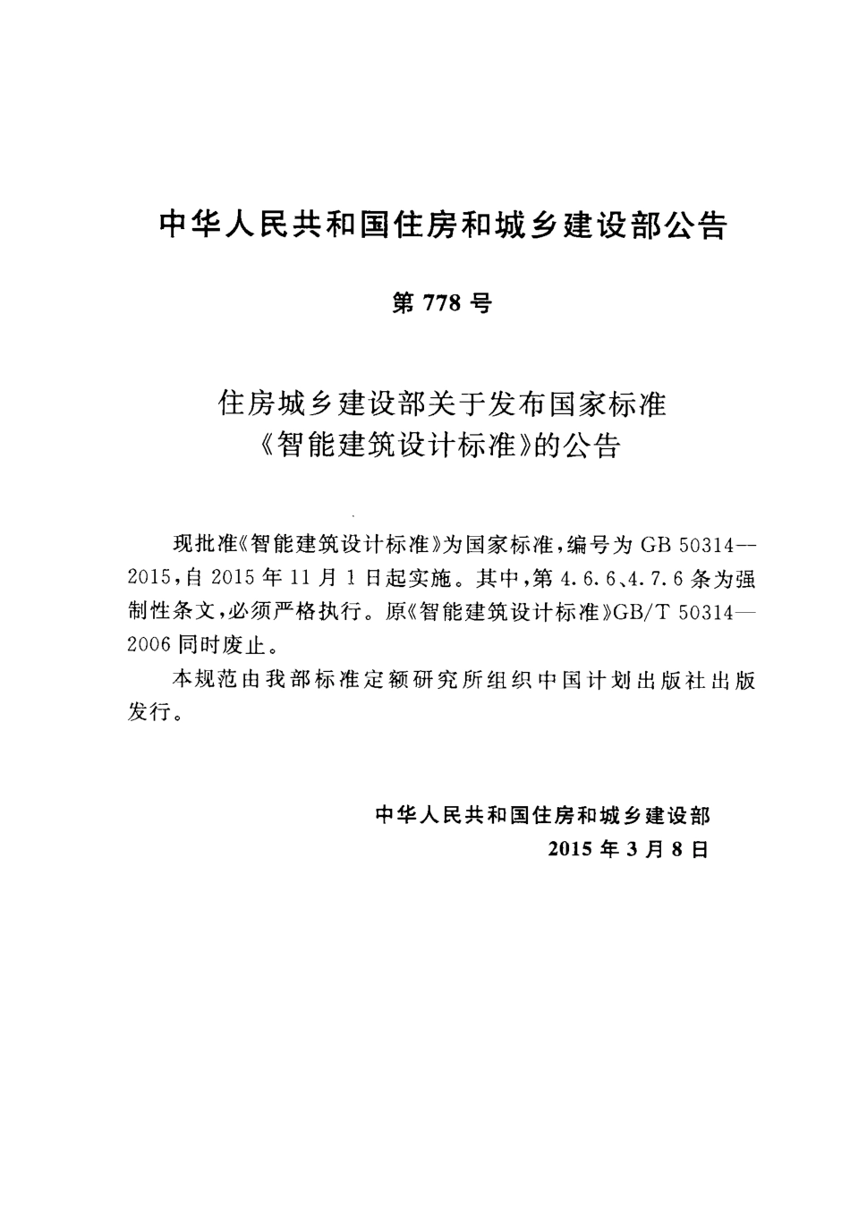 GB50314-2015 智能建筑设计标准.pdf_第3页