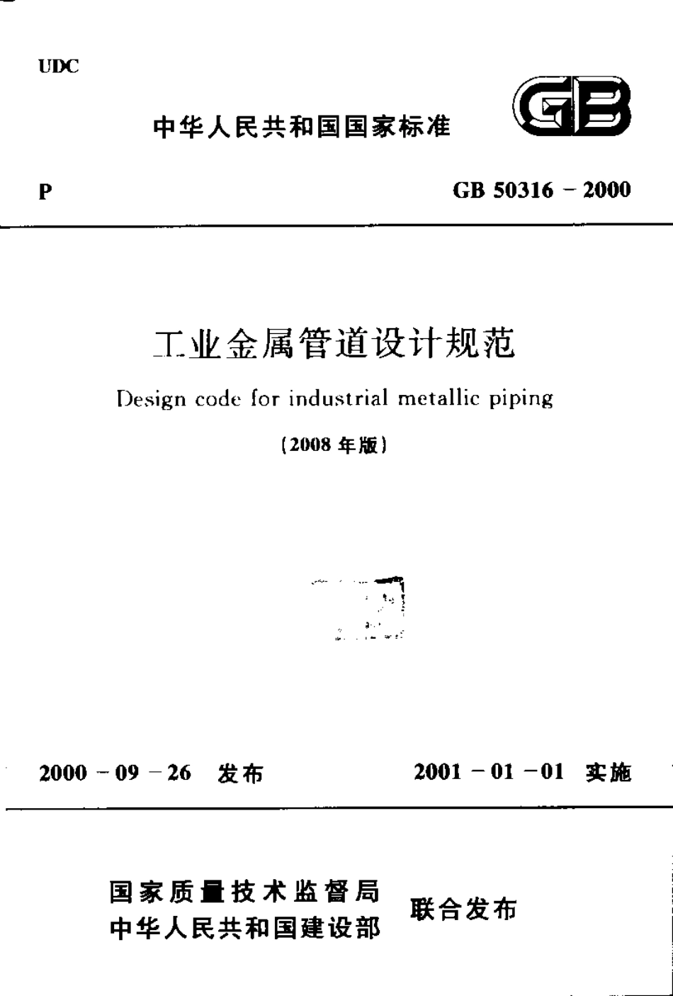 GB50316-2000 工业金属管道设计规范(2008年版).pdf_第1页