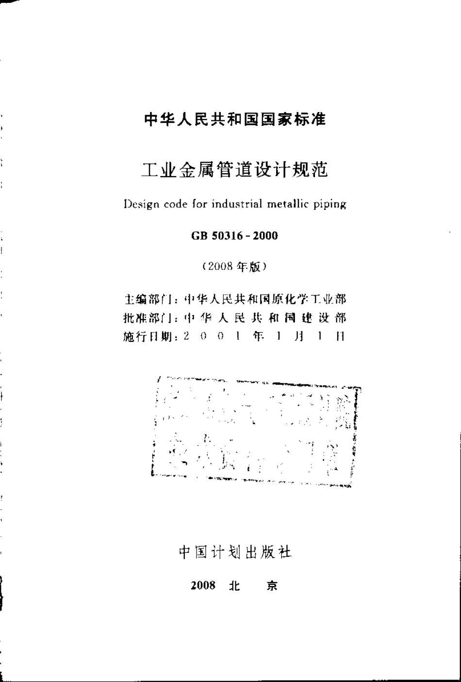 GB50316-2000 工业金属管道设计规范(2008年版).pdf_第2页