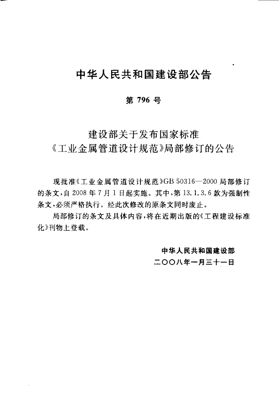GB50316-2000 工业金属管道设计规范(2008年版).pdf_第3页