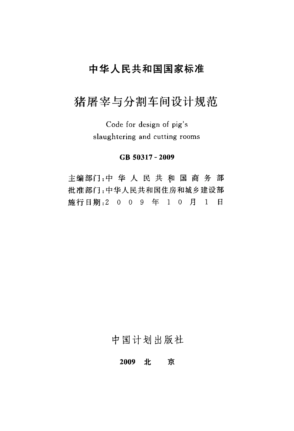 GB50317-2009 猪屠宰与分割车间设计规范.pdf_第2页