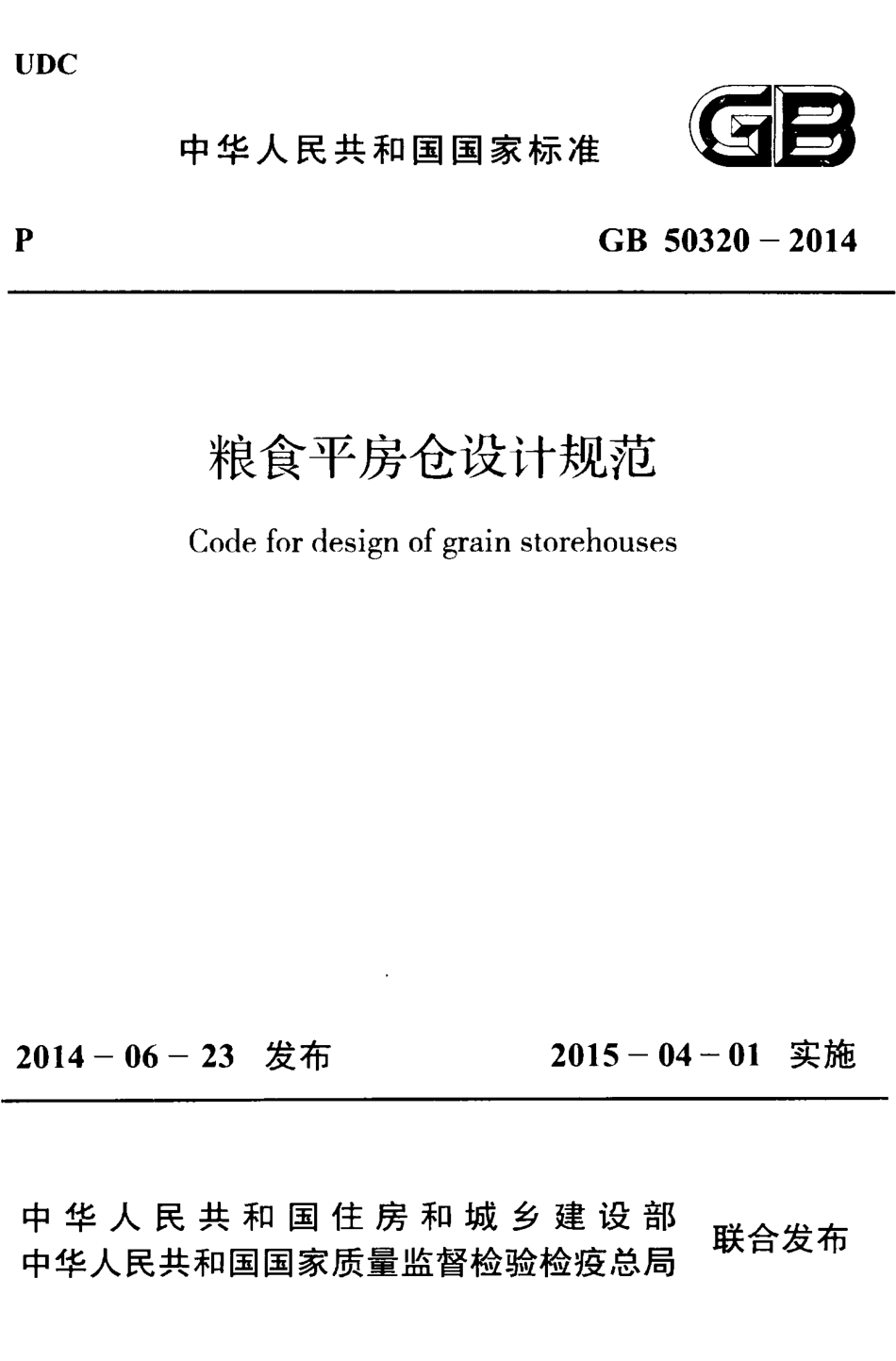 GB50320-2014 粮食平房仓设计规范.pdf_第1页