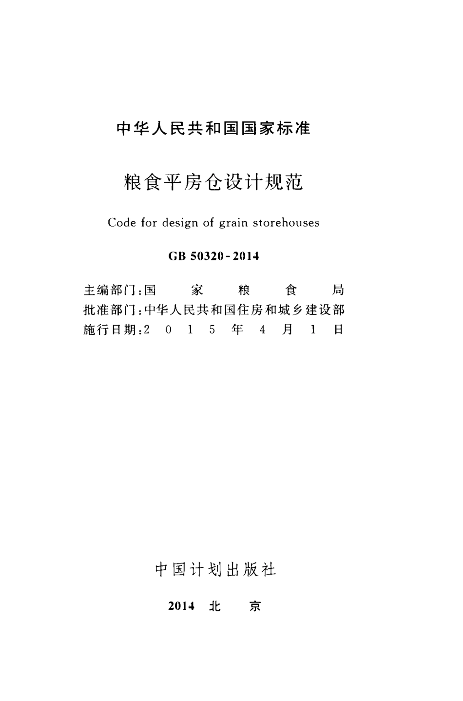 GB50320-2014 粮食平房仓设计规范.pdf_第2页