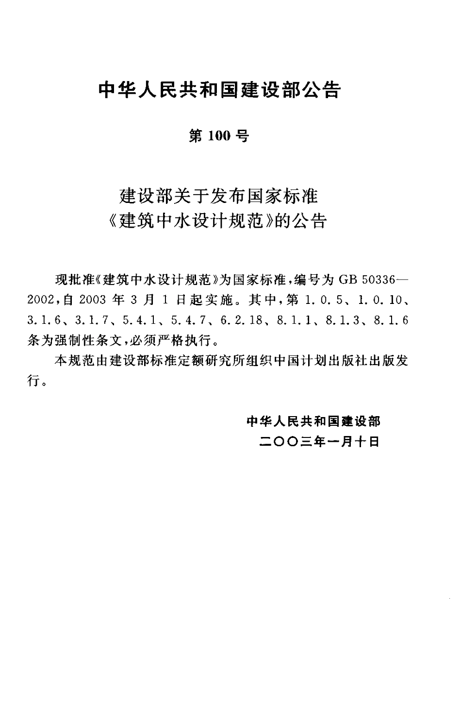 GB50336-2002 建筑中水设计规范.pdf_第2页