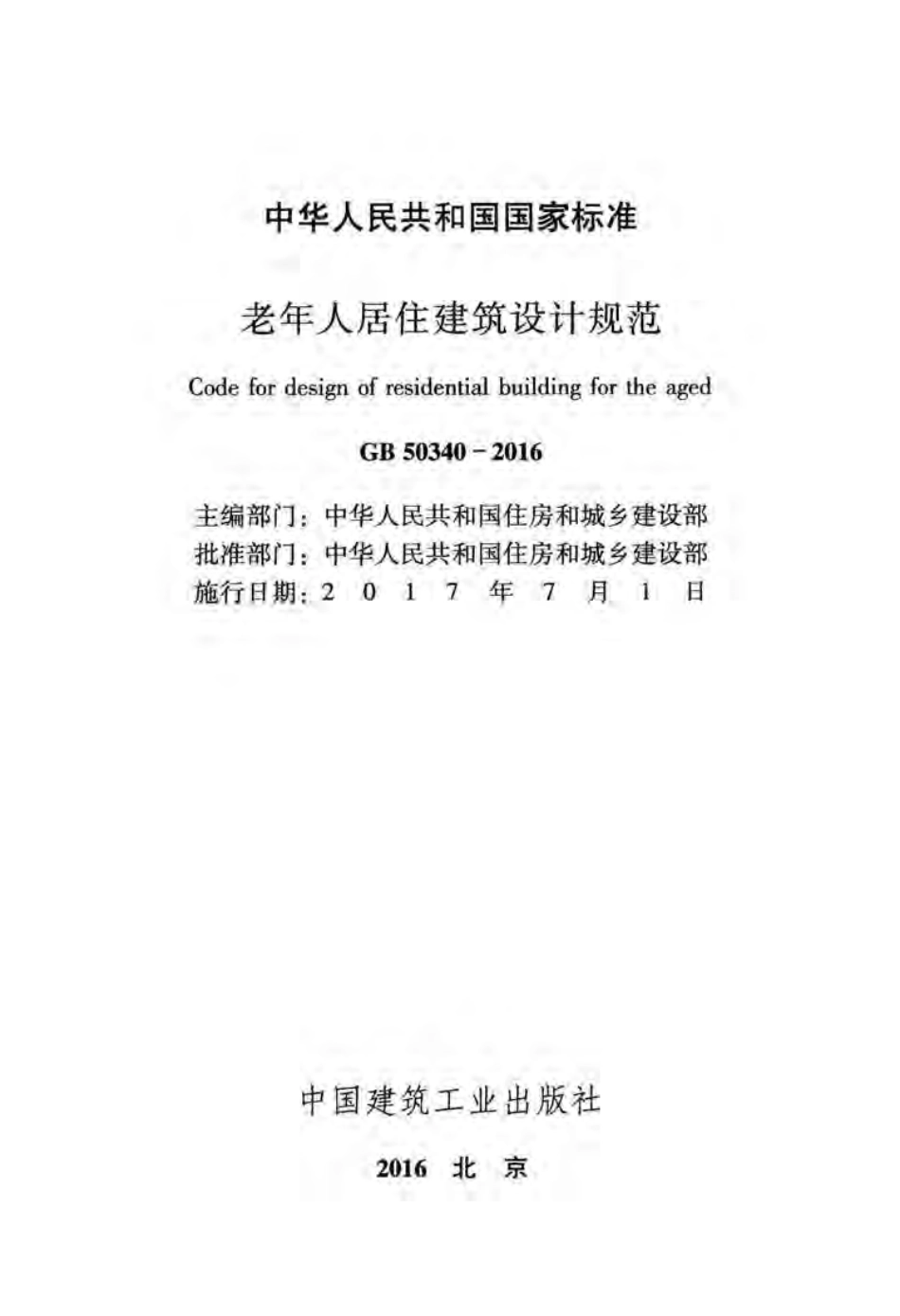 GB50340-2016 老年人居住建筑设计规范.pdf_第2页