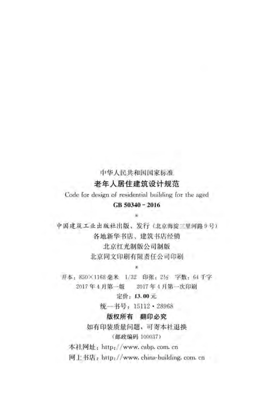 GB50340-2016 老年人居住建筑设计规范.pdf_第3页