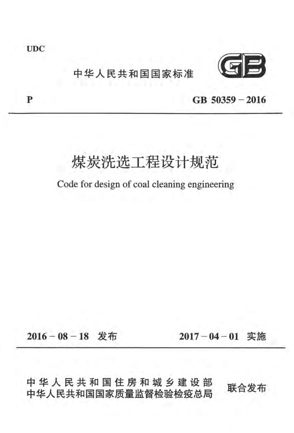 GB50359-2016 煤炭洗选工程设计规范.pdf_第1页