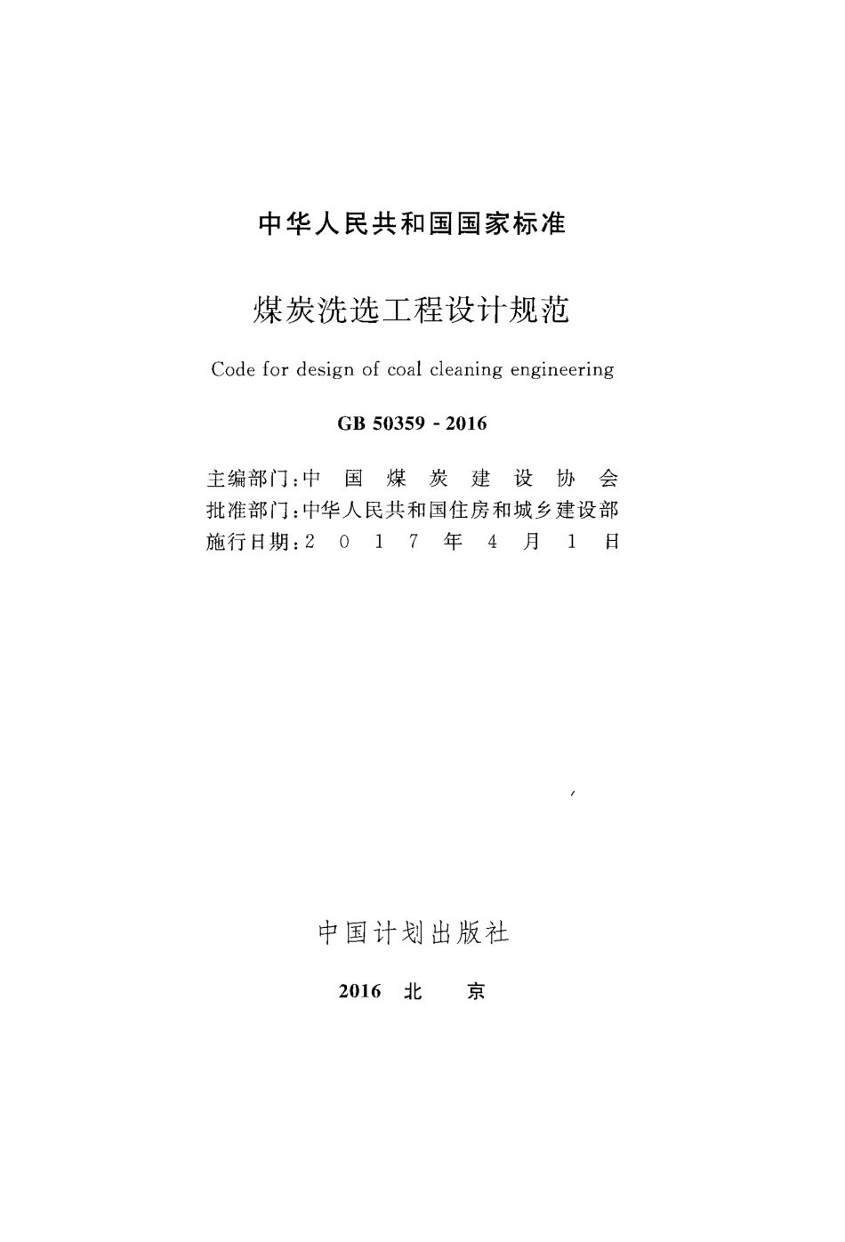 GB50359-2016 煤炭洗选工程设计规范.pdf_第2页