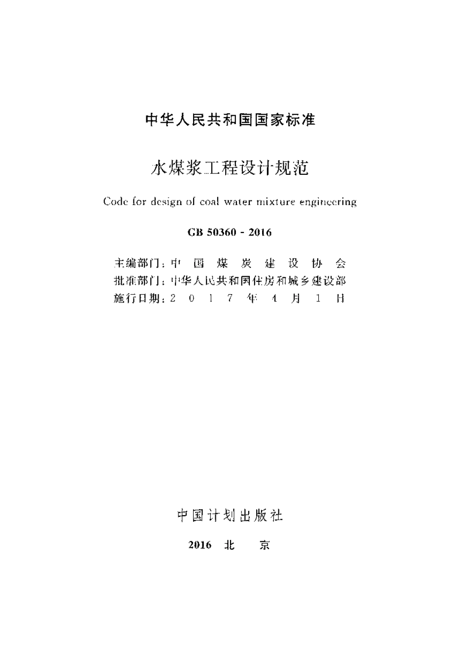 GB50360-2016 水煤浆工程设计规范.pdf_第2页