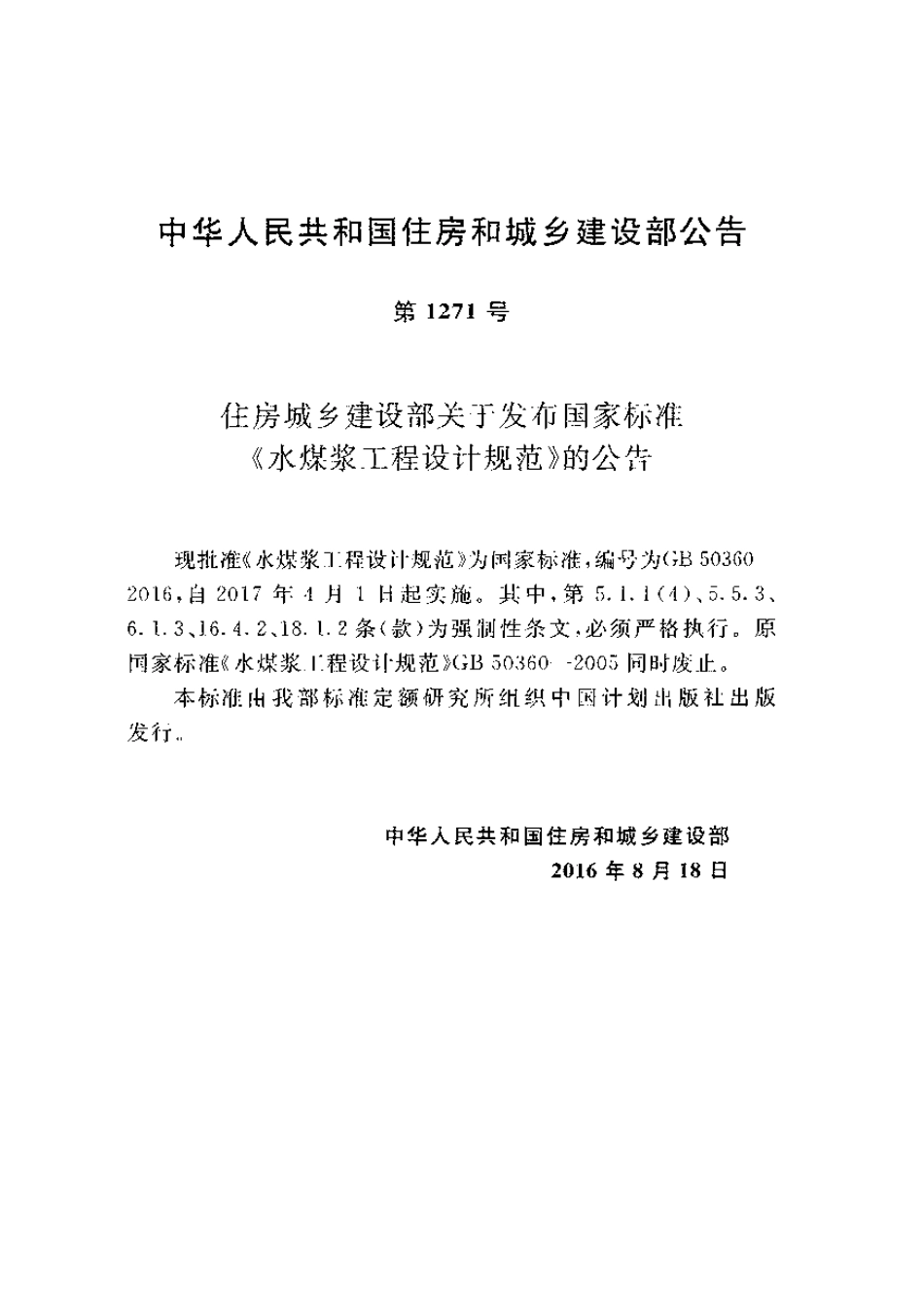 GB50360-2016 水煤浆工程设计规范.pdf_第3页