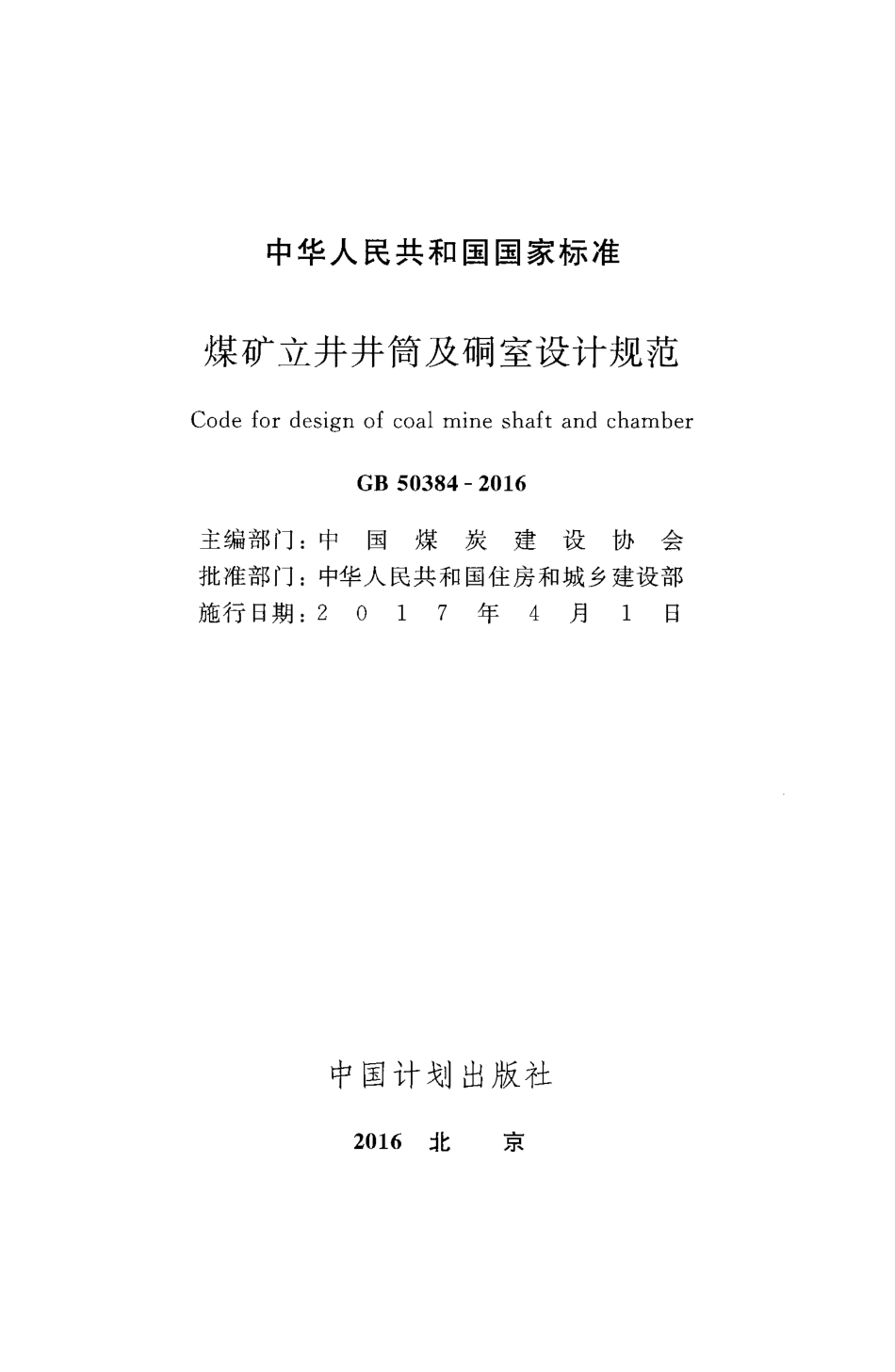 GB50384-2016 煤矿立井井筒及硐室设计规范.pdf_第2页