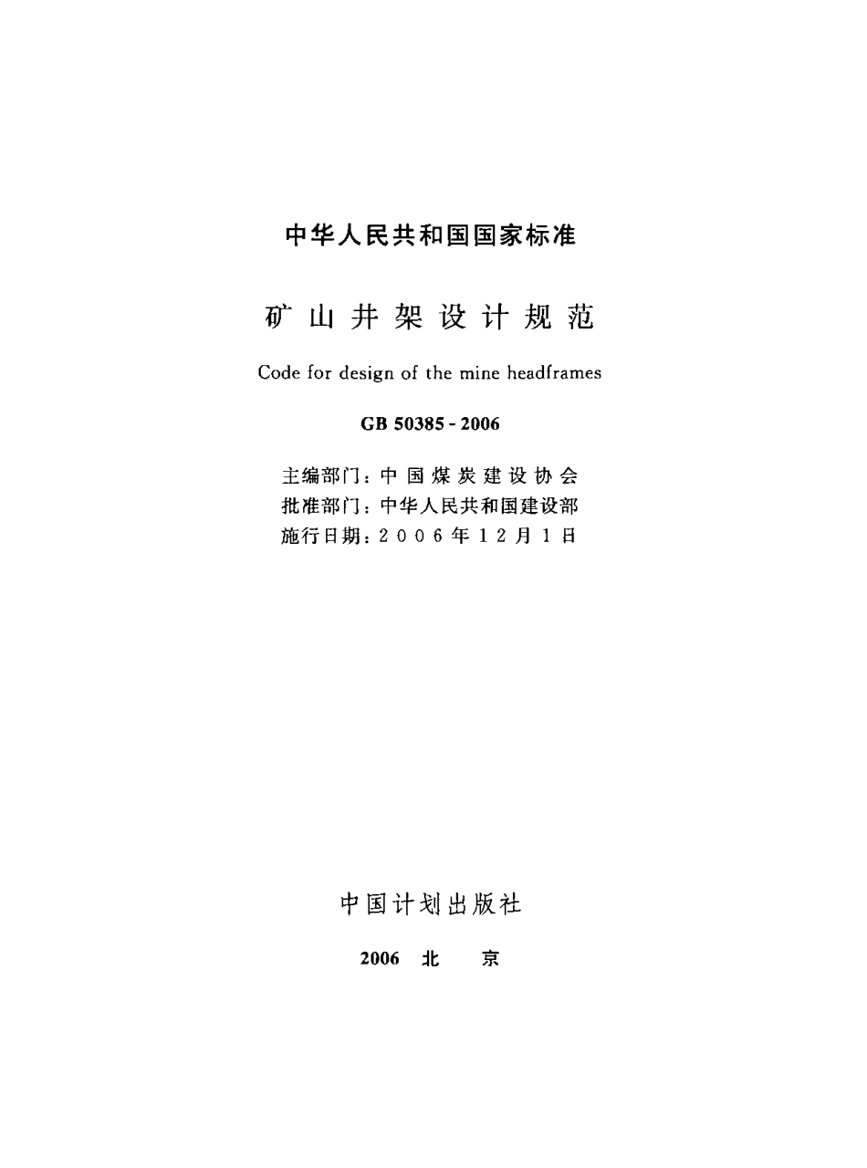 GB50385-2006 矿山井架设计规范.PDF_第2页