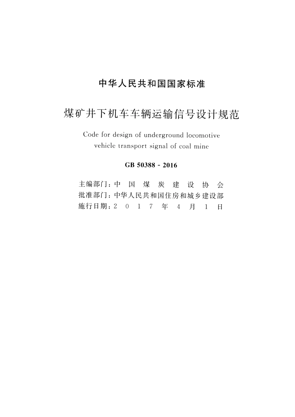 GB50388-2016 煤矿井下机车车辆运输信号设计规范.pdf_第2页
