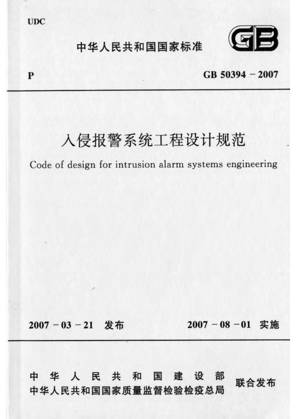 GB50394-2007 入侵报警系统工程设计规范.pdf_第1页