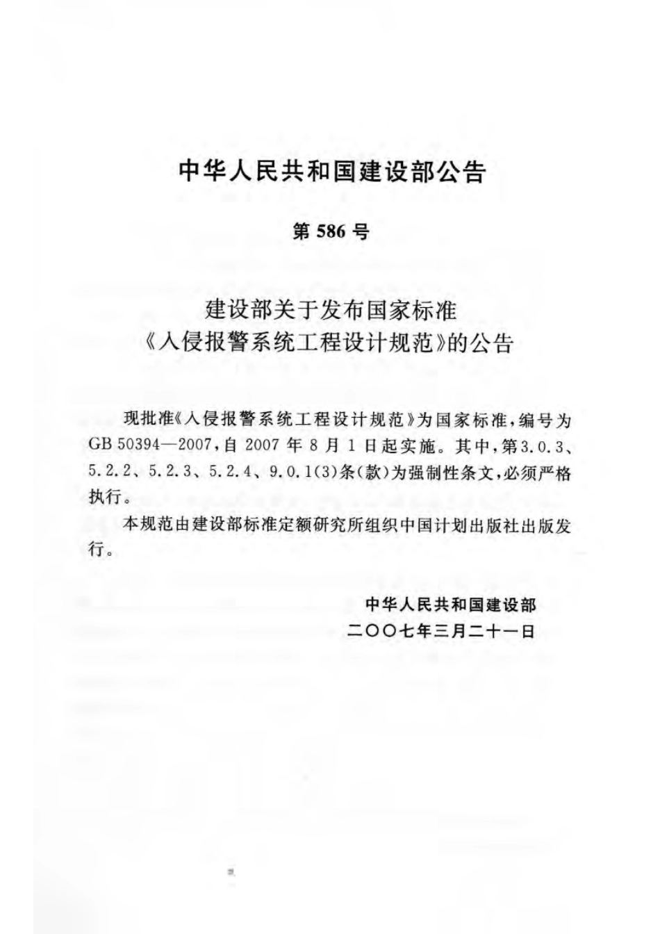 GB50394-2007 入侵报警系统工程设计规范.pdf_第3页