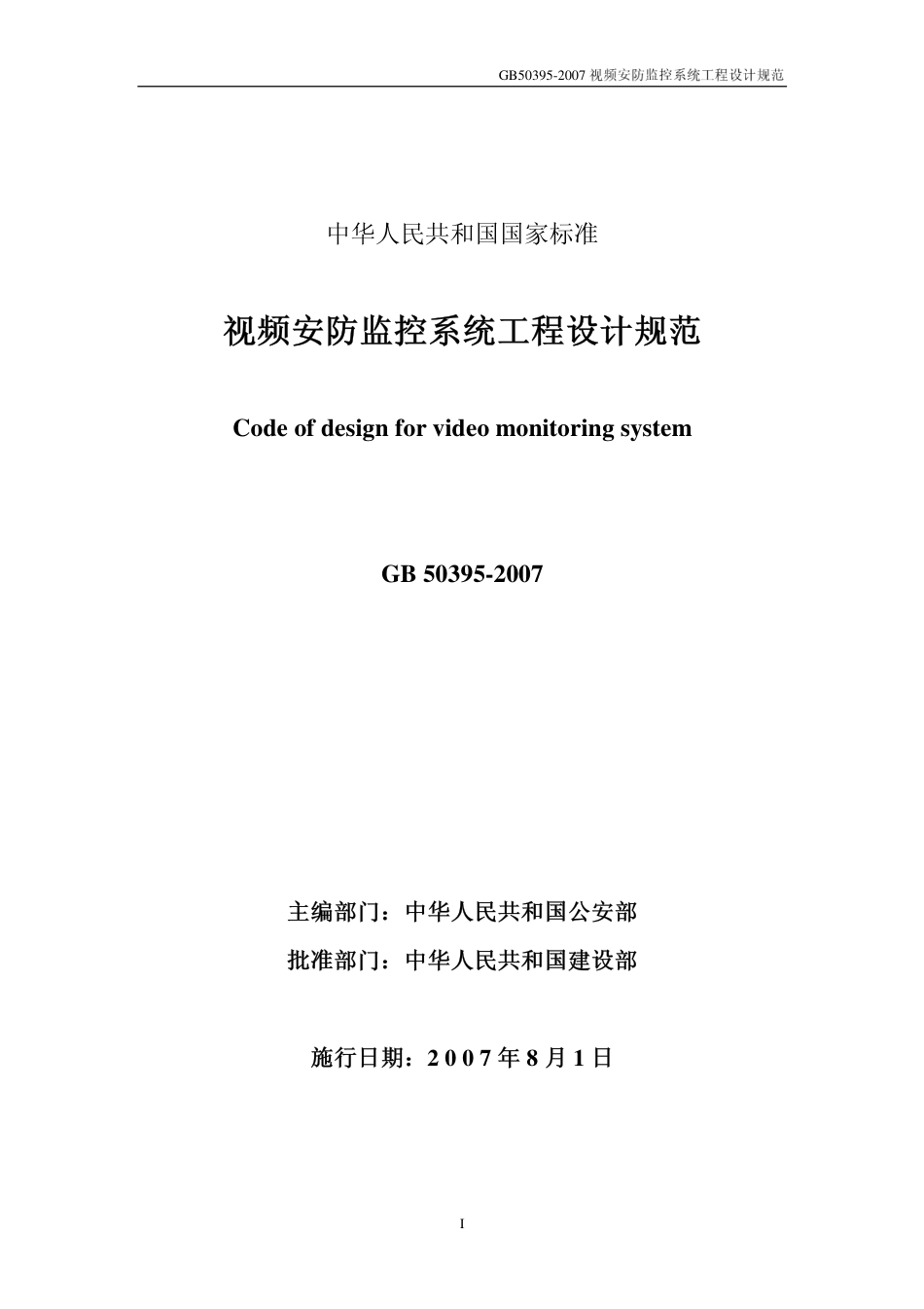 GB50395-2007 视频安防监控系统工程设计规范.pdf_第1页