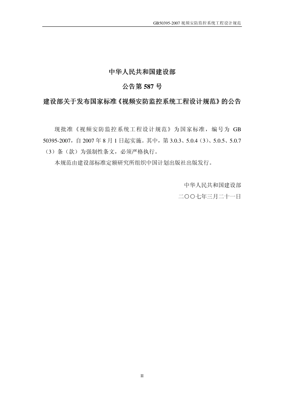 GB50395-2007 视频安防监控系统工程设计规范.pdf_第2页
