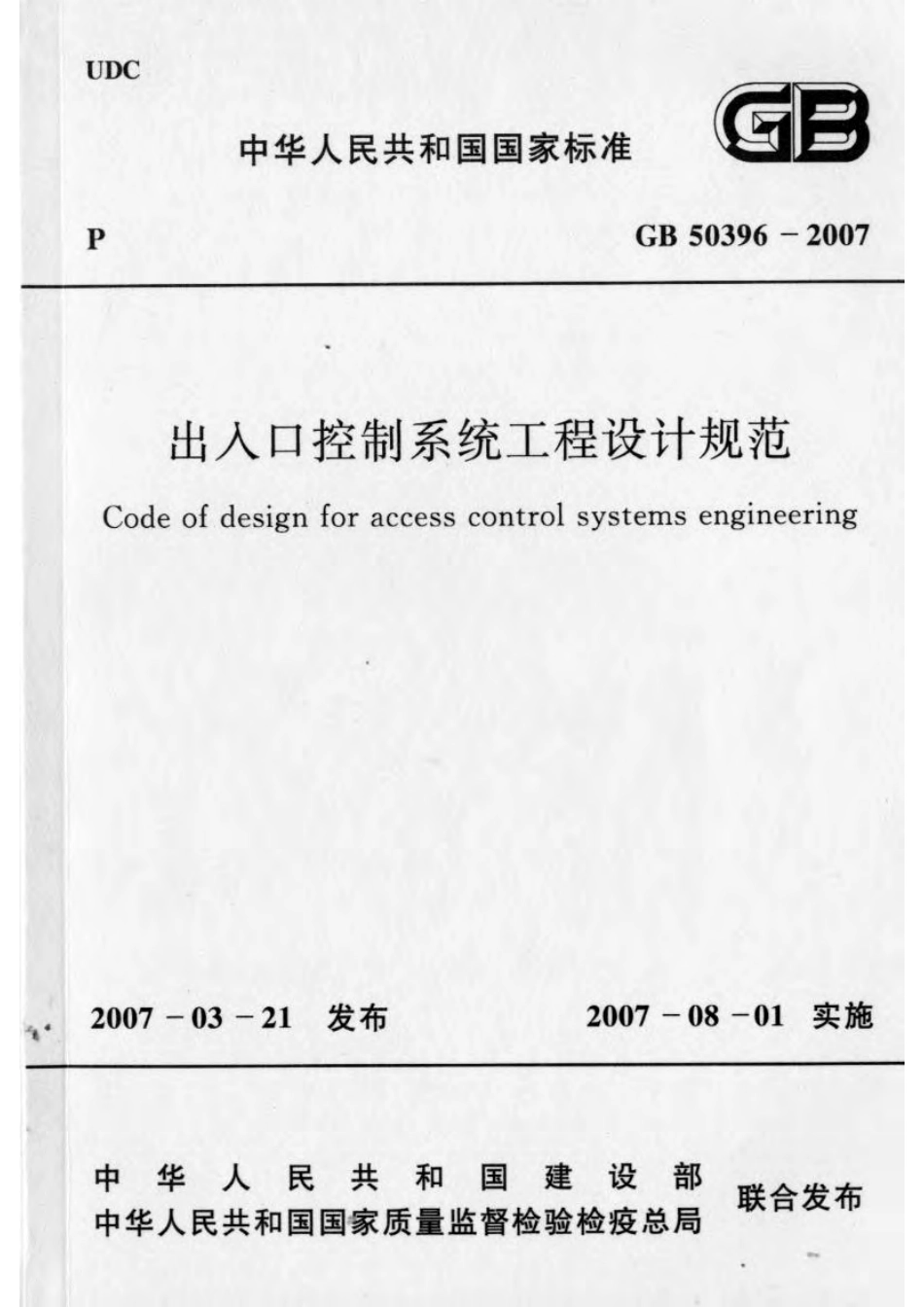 GB50396-2007 出入口控制系统工程设计规范.pdf_第1页
