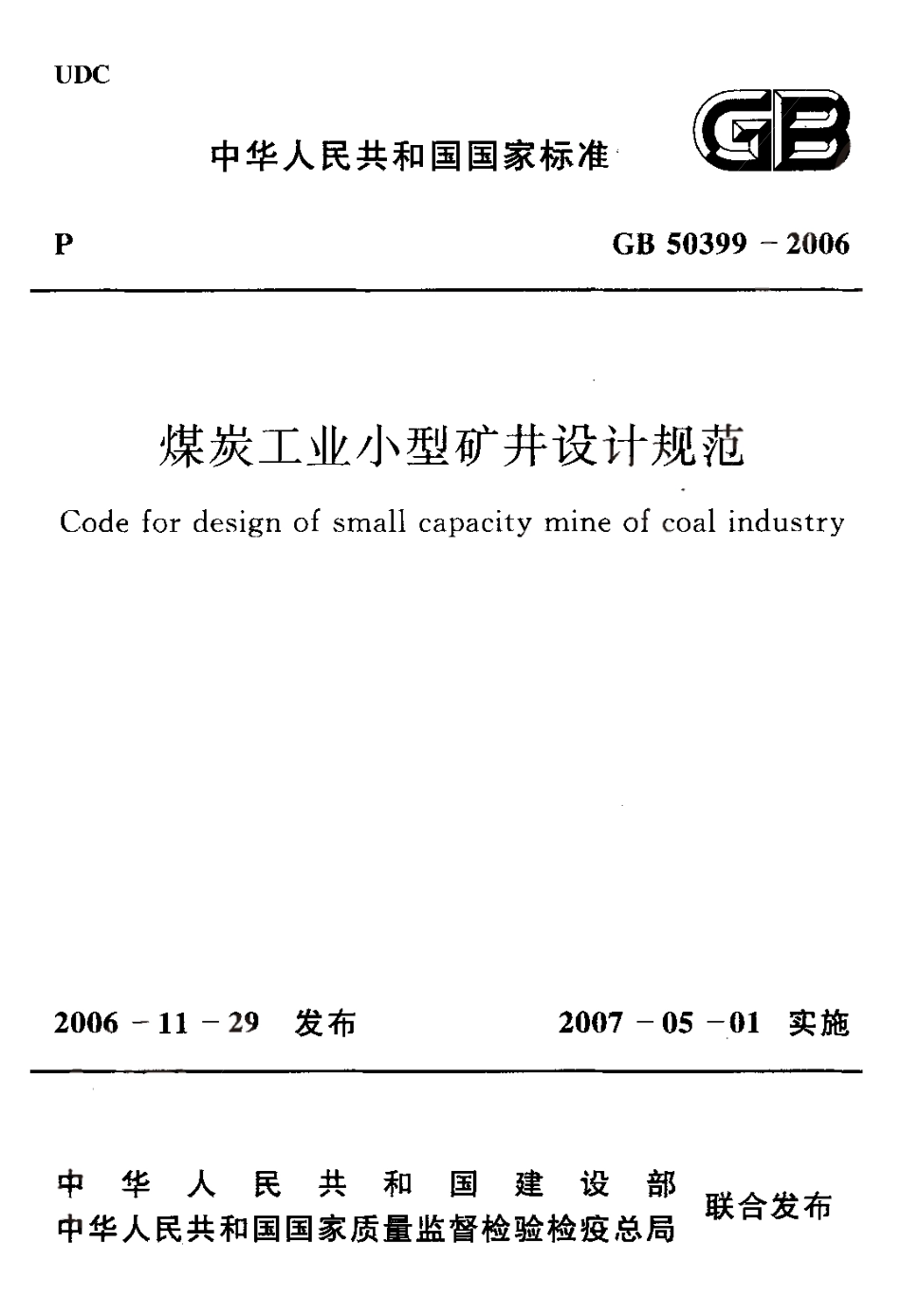 GB50399-2006 煤炭工业小型矿井设计规范.pdf_第1页