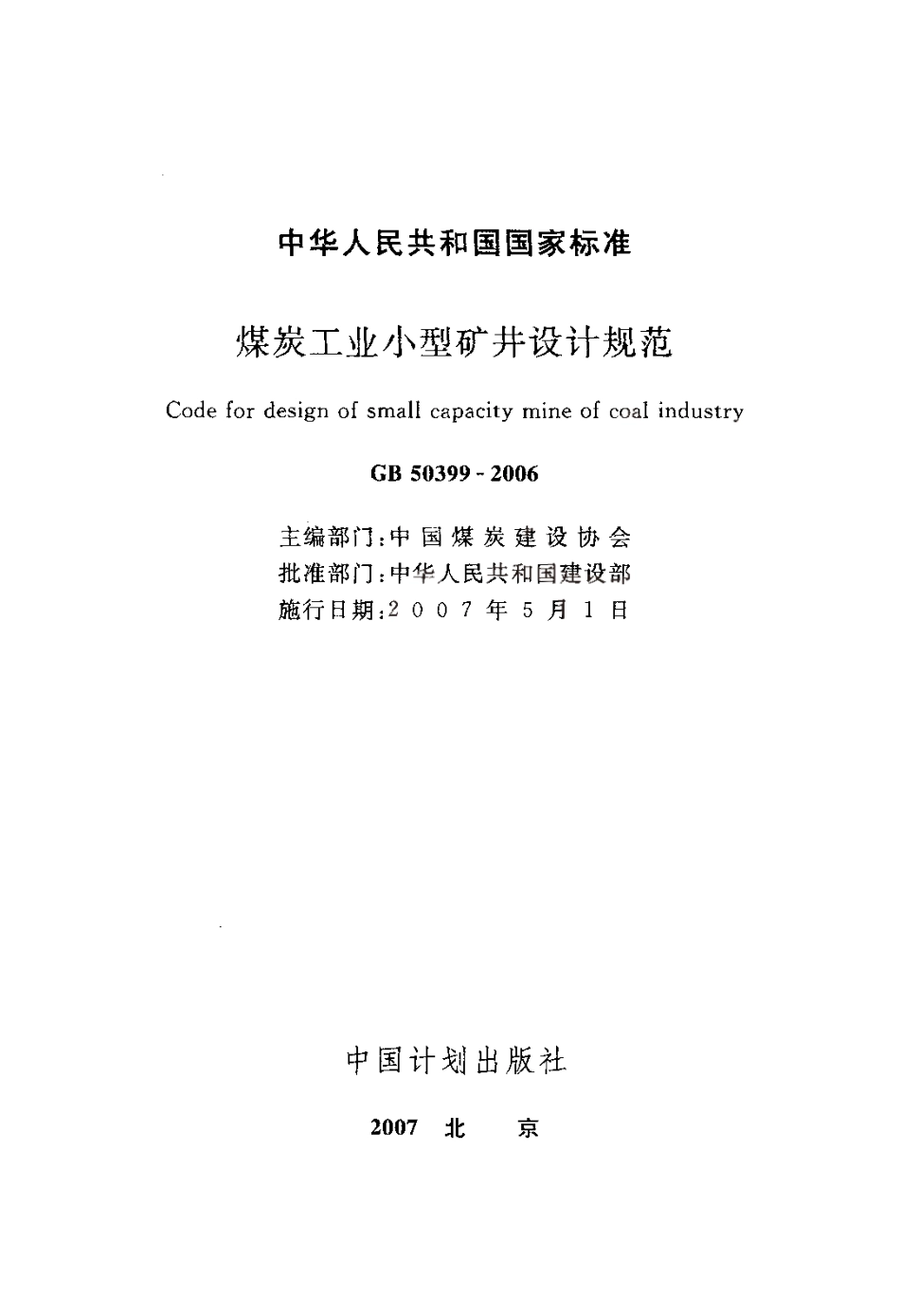 GB50399-2006 煤炭工业小型矿井设计规范.pdf_第2页