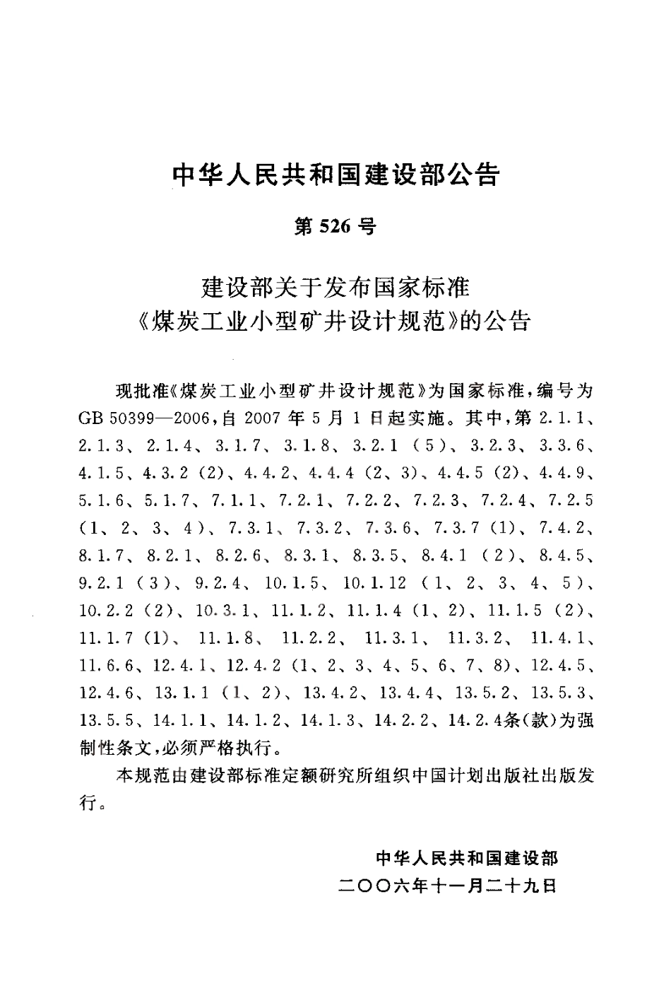 GB50399-2006 煤炭工业小型矿井设计规范.pdf_第3页