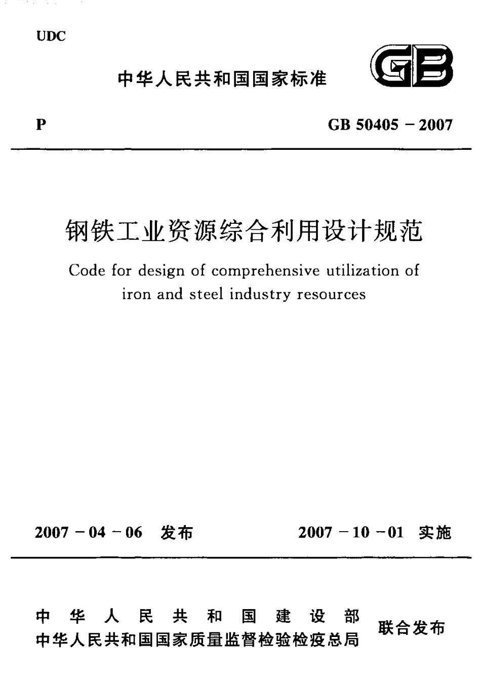 GB50405-2007 钢铁工业资源综合利用设计规范.PDF_第1页