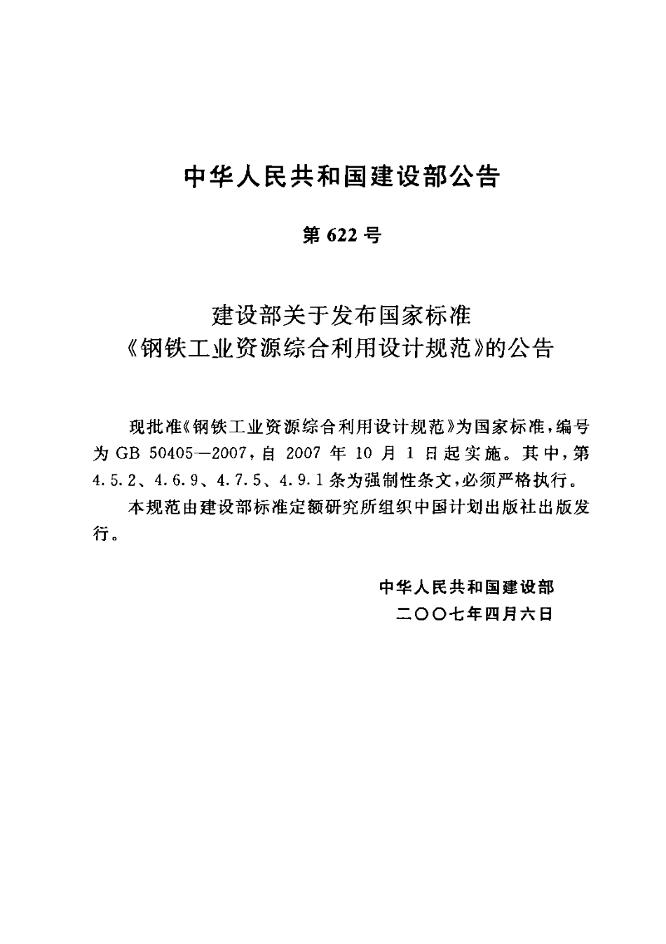 GB50405-2007 钢铁工业资源综合利用设计规范.PDF_第3页