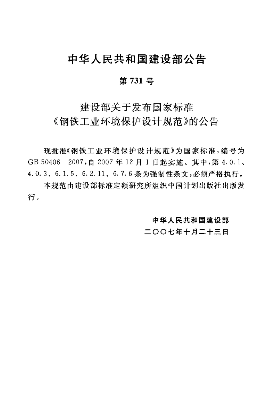 GB50406-2007 钢铁工业环境保护设计规范.pdf_第3页