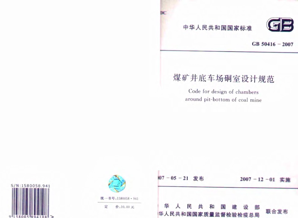 GB50416-2007 煤矿井底车场硐室设计规范.pdf_第1页