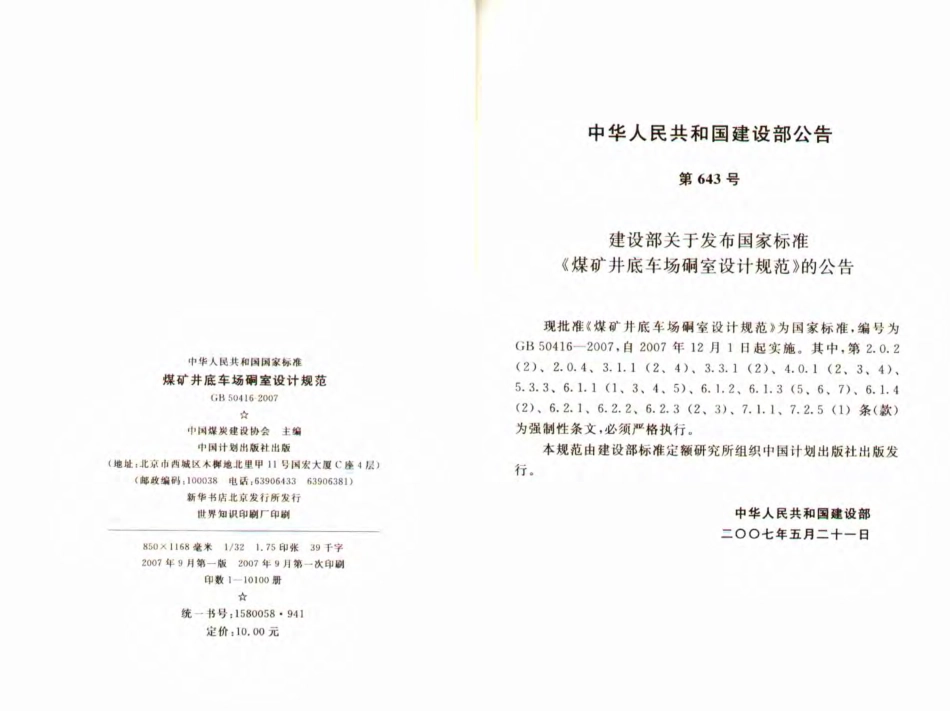 GB50416-2007 煤矿井底车场硐室设计规范.pdf_第3页