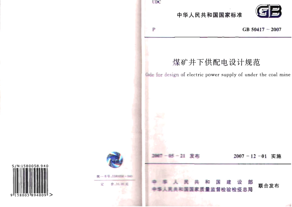 GB50417-2007 煤矿井下供配电设计规范.pdf_第1页